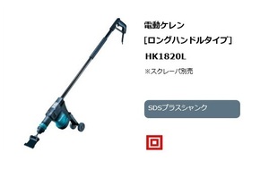 ⑥新品 マキタ HK1820L 電動ケレン SDSプラスシャンク ロングハンドルタイプ 立ったままで剥離作業 AC100V 新品 代引き不可