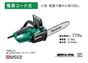 ④新品 マキタ M502 電動式チェーンソー ガイドバ－長さ250mm AC100V 小型・軽量で優れた取り回し 新品