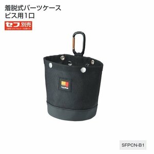 ④新品 タジマ SFPCN-B1 セフ着脱式 パ－ツケ－ス ビス用1口 セフ別売 ハーネス胸ベルトへ装着する収納ケース 新品 SFPCNB1 TJMデザイン