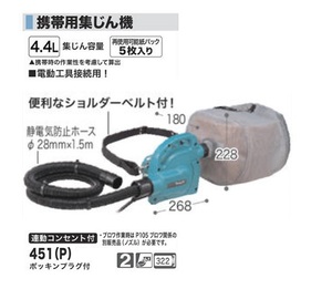 ①新品 マキタ 451P 粉塵用集塵機 肩掛けタイプ AC100V 新品 451(P)