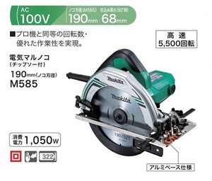 ⑥新品 DIY マキタ M585 190mm電気マルノコ 最大切込深さ68mm チップソー付 AC100V 新品