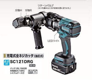 ②新品 マキタ SC121DRG 18V充電式全ネジカッタ 油圧式 ステンレス全ネジ1/2W対応 6.0Ahバッテリ1個付セット 新品 代引不可