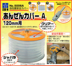 ②スターM　自在錐用安全カバー　NO.5006A（120mm用）　新品！