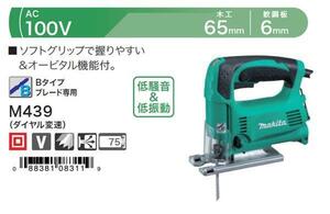 ②新品 DIY マキタ M439 速度調整+オービタル機能付ジグソー AC100V 新品