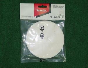 ③新品 マキタ A-54651 ランダムオ－ビットサンダ用フェルトパッド 外径125mm 新品 Ａ54651 BO5041 BO5021 BO140D BO180D PO5000D PO5000C