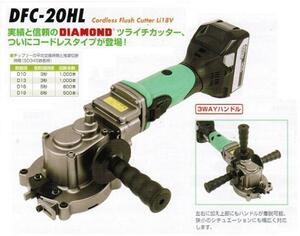 ④新品 IKK DFC-20HL コ－ドレスツライチカッター 新品 DIAMOND 石原機械