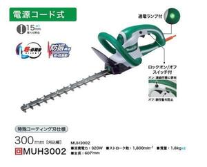 ⑤新品 マキタ MUH3002 生垣バリカン 刃物長300mm 上下刃駆動式 特殊コ－テイング刃仕様 消費電力320W AC100V 低振動＆低騒音 ヘッジトリマ