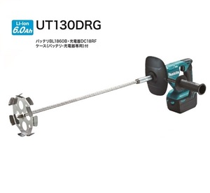 ③新品 マキタ UT130DRG 18V充電式カクハン機 6.0Ahバッテリ1個付セット ギヤ式2スピ－ドで低粘度/高粘度両用 新品 ミキサ－