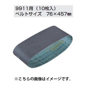 ④新品 マキタ A-19691 76x457mm WA#240 木工用 中仕上 ベルトサンダ 9911 用サンデイングベルト 新品 A19691