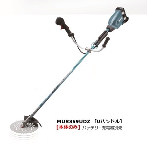 ⑥新品 マキタ MUR369UDZ 18Vx2=36V 充電式草刈機 Uハンドル仕様 255mmDCホワイトチップソ－付 強力タイプ バッテリ・充電器別売 代引不可