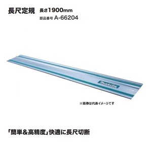 ⑥新品 マキタ A-66204 長尺定規 長さ1900mm 簡単＆高精度 快適に長尺切断 新品 代引不可 一部地域発送不可 プランジマルノコ SP601 SP001