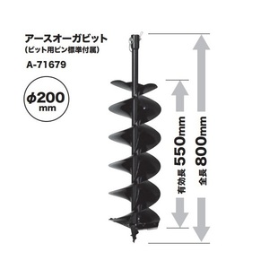 ⑤新品 マキタ A-71679 充電式アースオ－ガ用ア－スオ－ガビットφ200mm 全長800mm 有効長550mm ビット用ピン標準付属 新品 A71679 DG460DZ