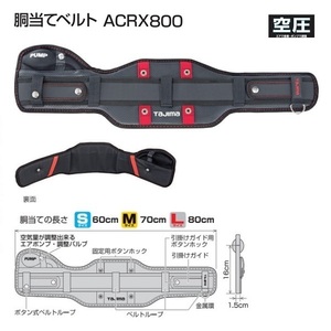 ⑤新品 タジマ ACRX800 SEG対応 空圧 胴当てベルト Lサイズ 胴当て長さ80cm 50mm幅ベルト用 サポ－ト重視 フラットワイドタイプ 新品