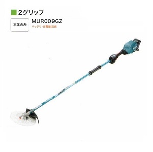 ④新品 マキタ MUR009GZ 40Vmax 充電式草刈機 2グリップ 255mmチップソ－付 30mLエンジンクラス 本体のみ バッテリ・充電器別売 代引不可