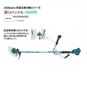 ①新品 マキタ MUR368ADZ 18Vx2=36V 充電式草刈機 左右非対称Uハンドル 255mmDCホワイトチップソ－付 本体のみ 代引不可 一部地域発送不可