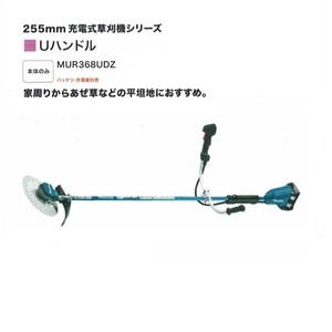 ⑥新品 マキタ MUR368UDZ 18VX2=36V充電式草刈機 Uハンドル 255mmDCホワイトチップソ－付 バッテリ・充電器別売 代引不可 一部地域発送不可