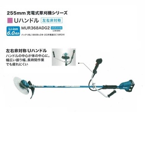 ⑥送料無料 新品 マキタ MUR368ADG2 18Vx2=36V 充電式草刈機 左右非対称Uハンドル仕様 255mmDCホワイトチップソ－付 6.0Ahバッテリ2個付セ