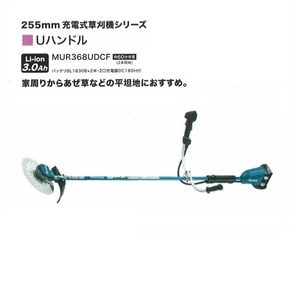 ④送料無料 新品 マキタ MUR368UDCF 18Vx2=36V 充電式草刈機 Uハンドル 255mmDCホワイトチップソ－付 3.0Ahバッテリ2個付セット 代引不可