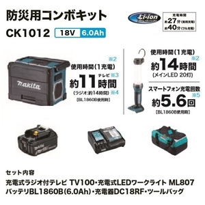 ④新品 マキタ CK1012 18V防災用コンボキット TV100 ML807 BL1860B DC18RF 18V 6.0Ah ライト スマホ充電 バッテリ 充電器 防災用 キャンプ