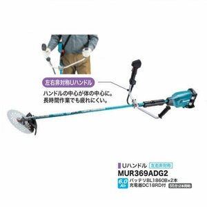 ①送料無料 新品 マキタ MUR369ADG2 18Vx2=36V 充電式草刈機 左右非対称Uハンドル 255mmDCホワイトチップソ－付 6.0Ahバッテリ2個付セット