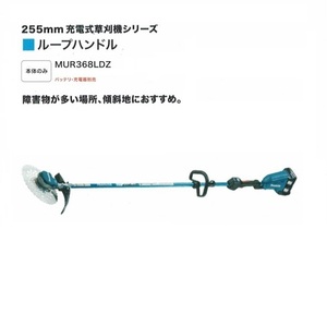 ⑤新品 マキタ MUR368LDZ 18VX2=36V充電式草刈機 ル－プハンドル 255mmDCホワイトチップソ－付 本体のみ バッテリ・充電器別売 代引不可