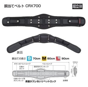 ③新品 タジマ CRX700 SEG対応 超立体 胴当てベルト Sサイズ 胴当て長さ70cm 50mm幅ベルト用 フィット感と優れたサポ－ト力 新品