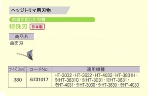 ⑥新品 京セラ 6731017 ヘッジトリマ用替刃 特殊刃 曲面刃 刃幅380mm 日本製 新品 適応機種 HT-3032 HT-3632 HT-4032 HT-3831H リョービ