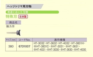 ②新品 京セラ 6731007 ヘッジトリマ用替刃 特殊刃 強力刃 刃幅380mm 日本製 新品 適応機種 HT-3032 HT-3632 HT-4032 HT-3831H リョービ