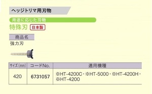 ④新品 京セラ 6731057 ヘッジトリマ用替刃 特殊刃 強力刃 刃幅420mm 日本製 新品 適応機種 HT-4200C HT-5000 HT-4200H HT-4200 リョービ