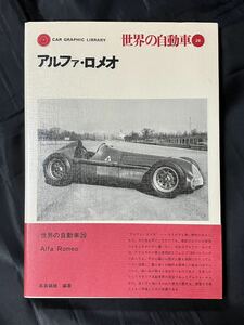 世界の自動車 26 アルファ・ロメオ 高島鎮雄(編著) CAR GRAPHIC LIBRARY 二玄社