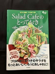 Salad Cafeのとっておきサラダレシピ おウチで挑戦！“デパ地下”の味 ケンコーマヨネーズ 監修