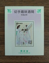 切手趣味週間 平成2年 「星を見る女性」62円_画像1