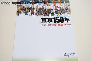 東京150年・公文書と絵図が語る首都東京の歴史/江戸から東京へ・東京に尽くした人々の足跡・東京都公文書館～50年のあゆみと100年の前史