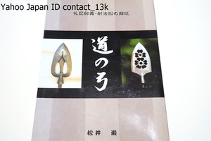 道の弓・礼記射義・射法訓の解説/松井巌・一宮弓道会・尾州竹林流徳風会のメンバー/道の会・オランダの弓道人を支援する会/自費出版