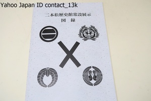 二本松歴史館・常設展示録/土づくりの城・地域の争いを生き抜く/石づくりの城・天下統一の戦いにそなえて/天下統一と丹羽家/城と城下町