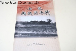 新説・桶狭間合戦/信長が天下を制覇し近世の第一歩を踏み出す機会をつかんだ戦い・近世という時代を形成する上で欠くことのできない