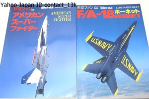 航空ファン別冊・KOKU-FAN ILLUSTARATED・2冊/F/A-18 HORNET・ホーネット/アメリカンスーパーファイター・AMERICAN SUPER FIGHTER