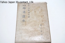 修訂・神道読本/河野省三/昭和18年・2000部/神道こそは日本精神の本質であり皇祖皇宗の御遺訓を大本とする君民一體・頑孫一體の大道である_画像1