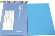 密教の寺・その歴史と美術/佐和隆研/歴史ある真言系の本山の殆んどが集まっているので一冊の書物にして左右に置いておくことが必要と感じた_画像1