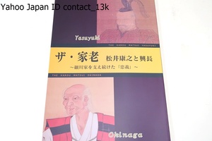 ザ・家老・松井康之と興長・細川家を支え続けた忠義/江戸時代に熊本藩主細川家の家老を務めた松井家初代康之と2代興長に焦点を当てた特別展