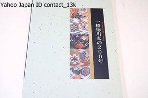 一橋徳川家の200年/約6000点の中から古文書や婚礼道具・美術品などえりすぐりの116点を展示・200年の足跡をゆかりの品を通じてたどる