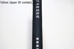 日本神話研究/肥後和男/素戔嗚尊雑考・大物主神について・疫神信仰について・賀茂伝説考・八幡神について・日本神話に於ける国家起源の問題