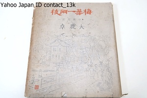 梅華一両枝・中国遊記/大鹿卓・金子光晴の弟/昭和23年/昭和19年2月初旬より同年6月末にわたる中國旅行に於いて私の得た収穫の一部である