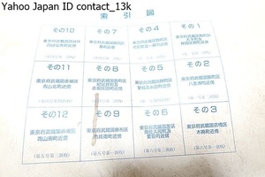 Meiji предыдущий период измерение центр .. улица 2000 минут 1 окраска карта *12 шт. комплект *. тысяч минут один Tokyo map измерение . map. расширение . производства / размер примерно 72.×72. степень / обычная цена 15000 иен 
