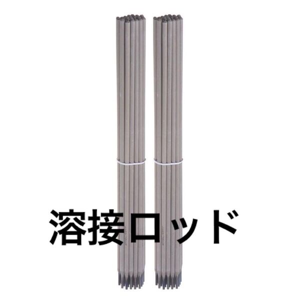 溶接ロッド 電極溶接棒 56本