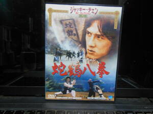 正規DVD　ジャッキーチェン　蛇鶴八拳　カンフー映画