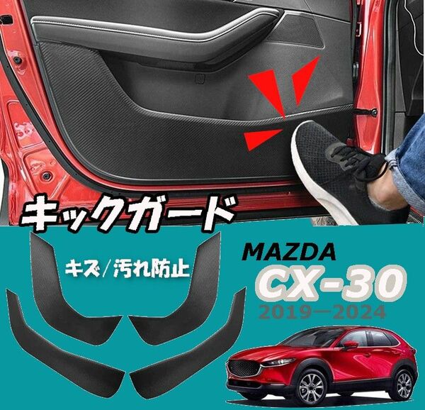 マツダ CX-30 ドアキックガード/ドアトリムカバー Mazda CX30 ガーニッシュ 2P