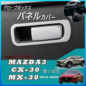 マツダ3 / CX-30 / MX-30　グローブボックス　パネルカバー ガーニッシュ 2P