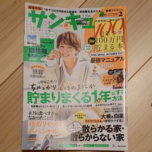 サンキュ！増刊 サンキュ！ミニ ２０２４年２月号 （ベネッセコーポレーション）