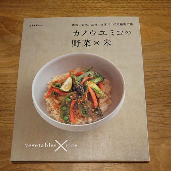 カノウユミコの野菜×米　雑穀、玄米、三分づき米でつくる精進ご飯 （ＥＳＳＥの本） カノウユミコ／著